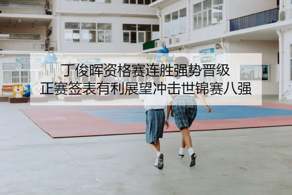 丁俊晖资格赛连胜强势晋级 正赛签表有利展望冲击世锦赛八强