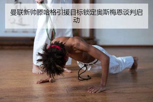 man-lian-xin-shuai-teng-ha-ge-yin-yuan-mu-biao-suo-ding-ao-si-mei-en-tan-pan-qi-dong-2-481.jpg
