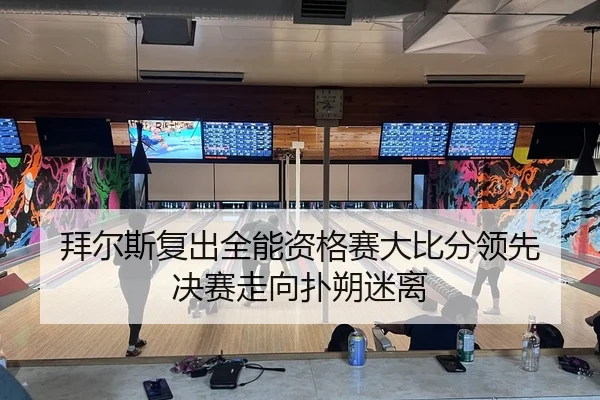 bai-er-si-fu-chu-quan-neng-zi-ge-sai-da-bi-fen-ling-xian-jue-sai-zou-xiang-pu-shuo-mi-li-2-464.jpg